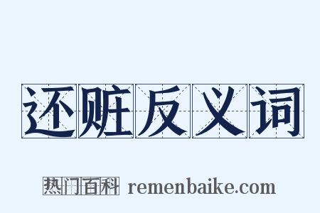 还赃反义词是什么意思的图片